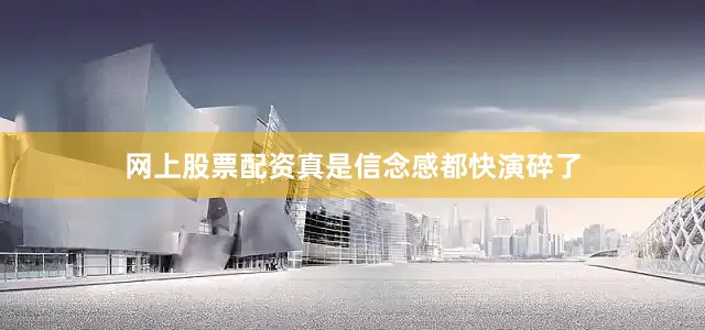 网上股票配资真是信念感都快演碎了