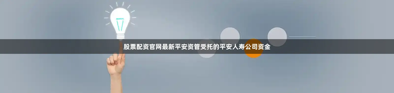 股票配资官网最新平安资管受托的平安人寿公司资金