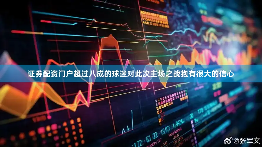 证券配资门户超过八成的球迷对此次主场之战抱有很大的信心