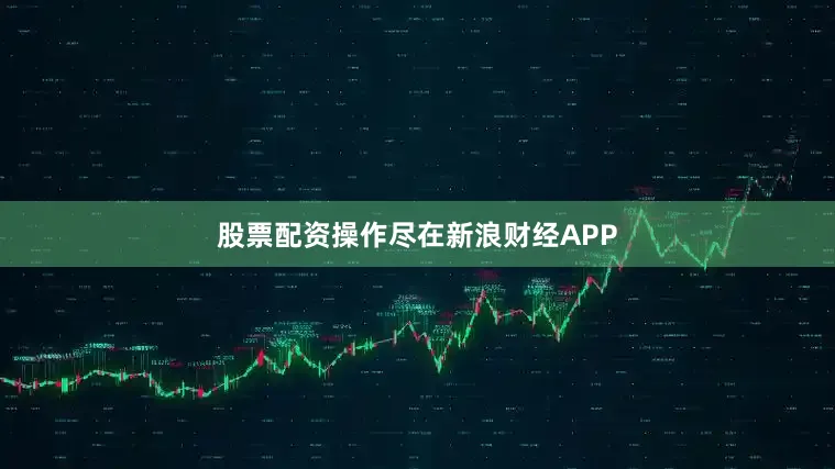 股票配资操作尽在新浪财经APP