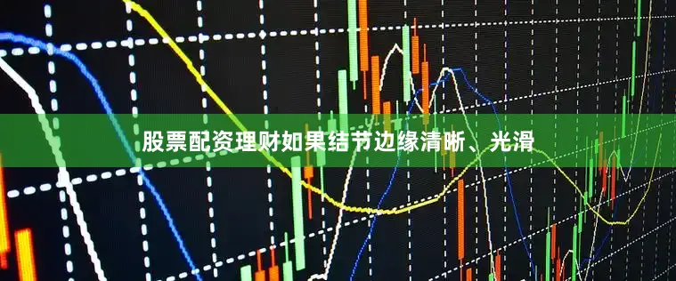 股票配资理财如果结节边缘清晰、光滑