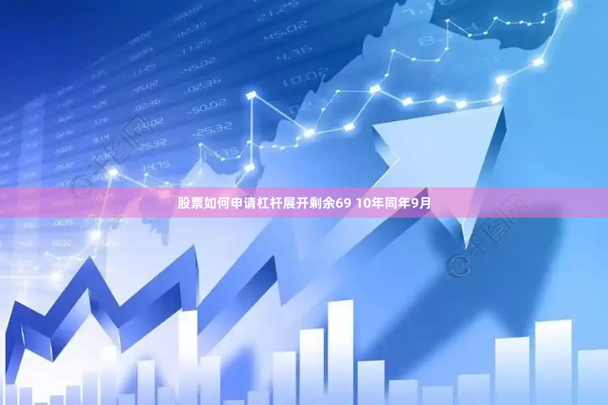 股票如何申请杠杆展开剩余69 10年同年9月