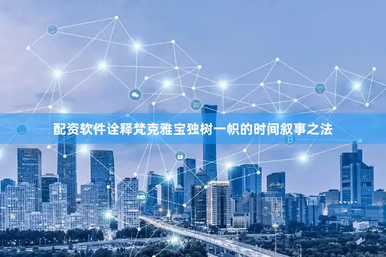 配资软件诠释梵克雅宝独树一帜的时间叙事之法