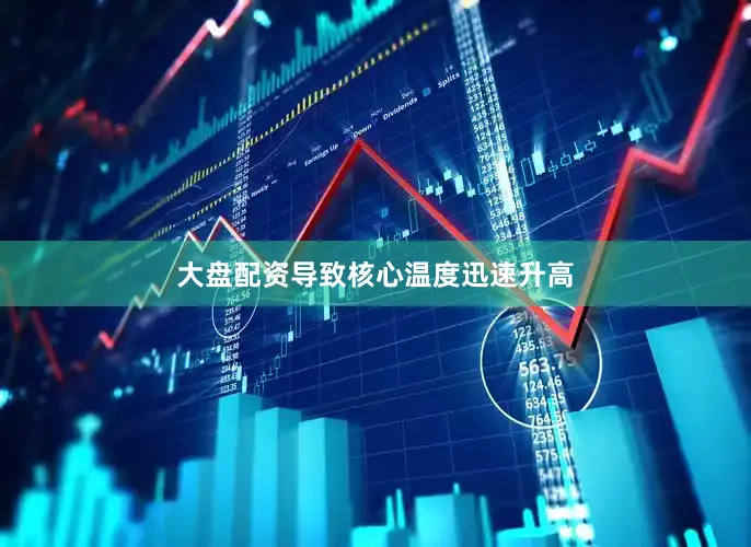大盘配资导致核心温度迅速升高