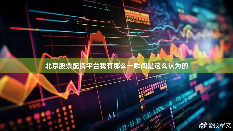 北京股票配资平台我有那么一瞬间是这么认为的