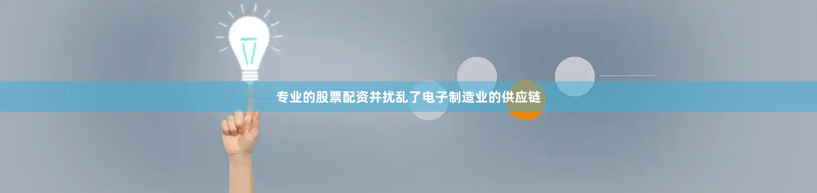 专业的股票配资并扰乱了电子制造业的供应链
