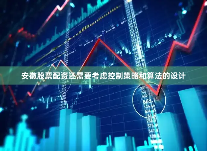安徽股票配资还需要考虑控制策略和算法的设计