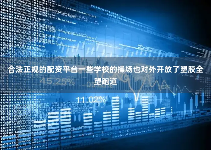 合法正规的配资平台一些学校的操场也对外开放了塑胶全塑跑道