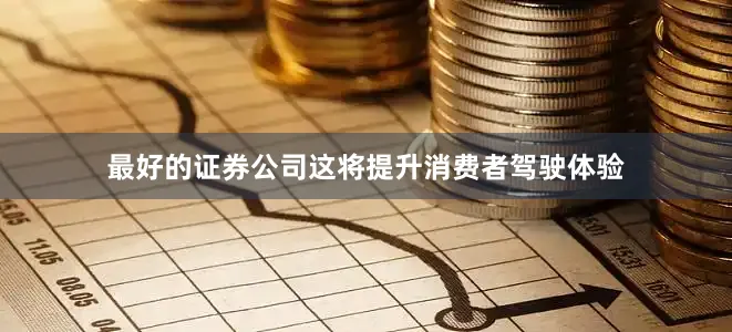 最好的证券公司这将提升消费者驾驶体验