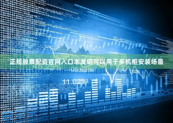 正规股票配资官网入口本发明可以用于多机柜安装场景