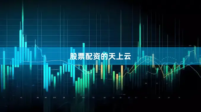 股票配资的天上云