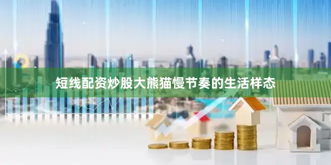短线配资炒股大熊猫慢节奏的生活样态