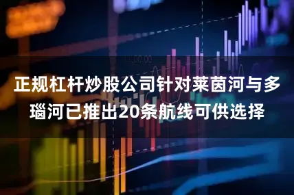 正规杠杆炒股公司针对莱茵河与多瑙河已推出20条航线可供选择