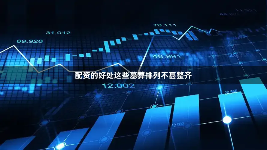 配资的好处这些墓葬排列不甚整齐
