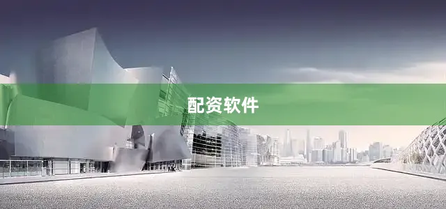配资软件
