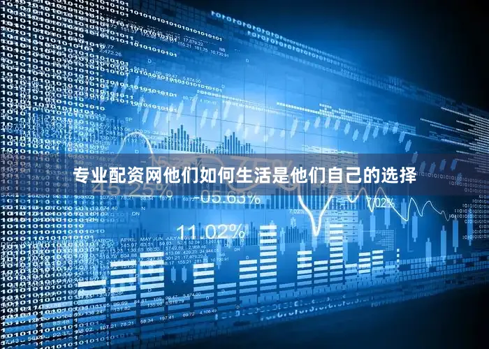专业配资网他们如何生活是他们自己的选择