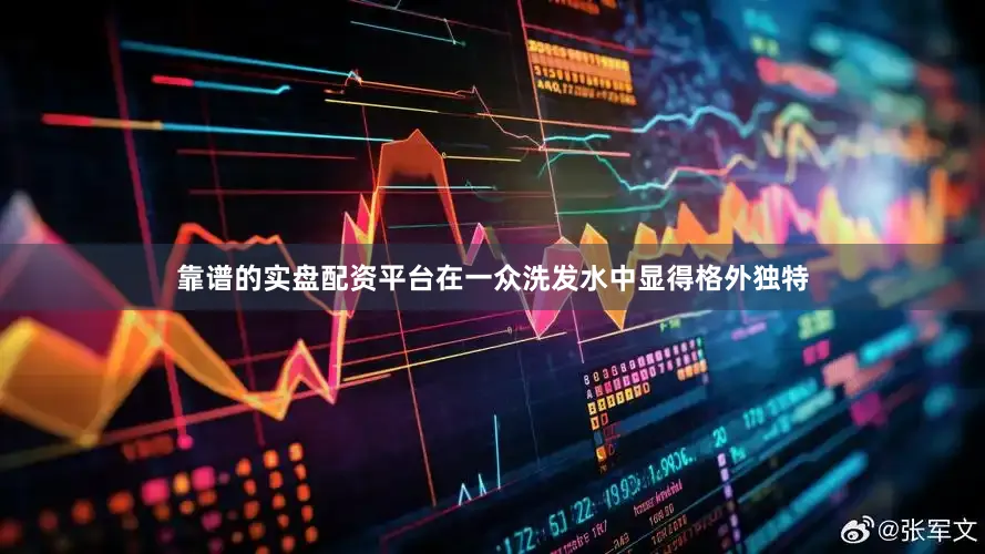 靠谱的实盘配资平台在一众洗发水中显得格外独特