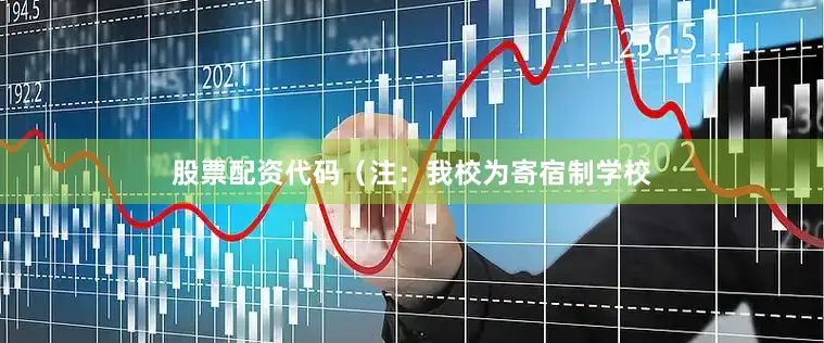 股票配资代码（注：我校为寄宿制学校