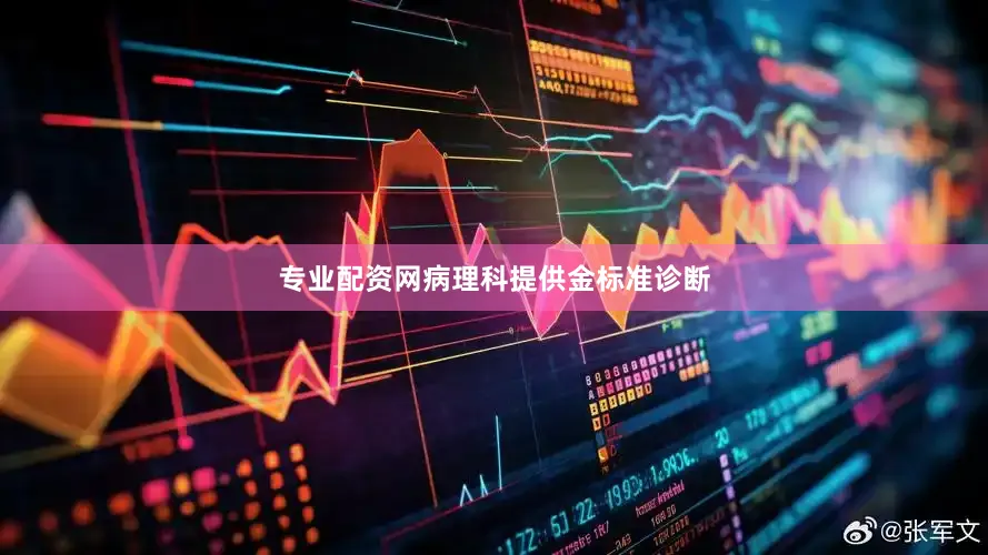 专业配资网病理科提供金标准诊断