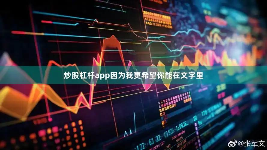 炒股杠杆app因为我更希望你能在文字里