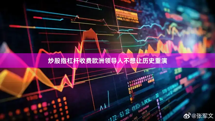 炒股指杠杆收费欧洲领导人不想让历史重演